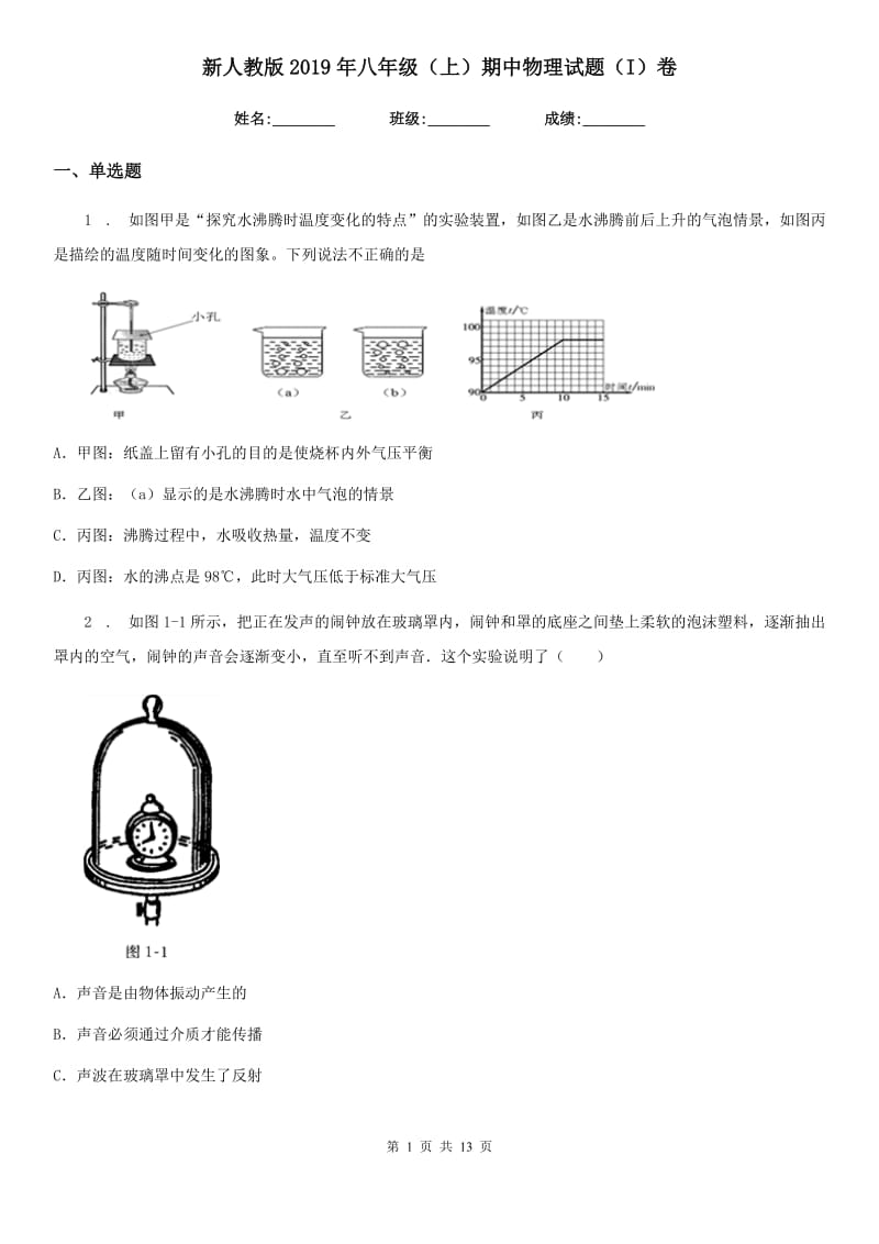 新人教版2019年八年级（上）期中物理试题（I）卷(模拟)_第1页