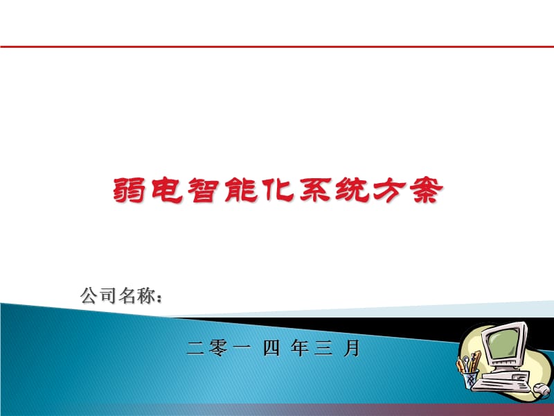 住宅全項(xiàng)目弱電安防系統(tǒng)方案_第1頁(yè)