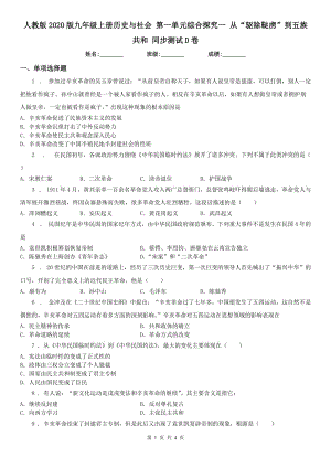 人教版2020版九年級(jí)上冊(cè)歷史與社會(huì) 第一單元綜合探究一 從“驅(qū)除韃虜”到五族共和 同步測(cè)試D卷