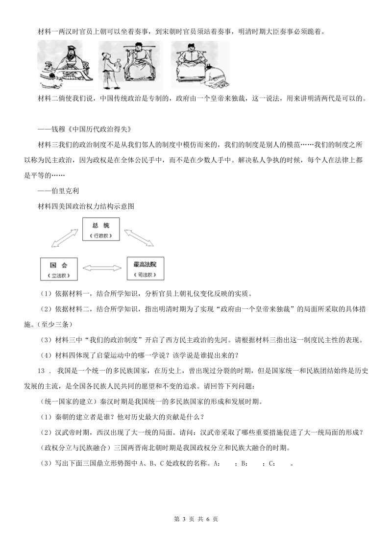 人教版2020年（春秋版）八年级历史与社会试题A卷_第3页