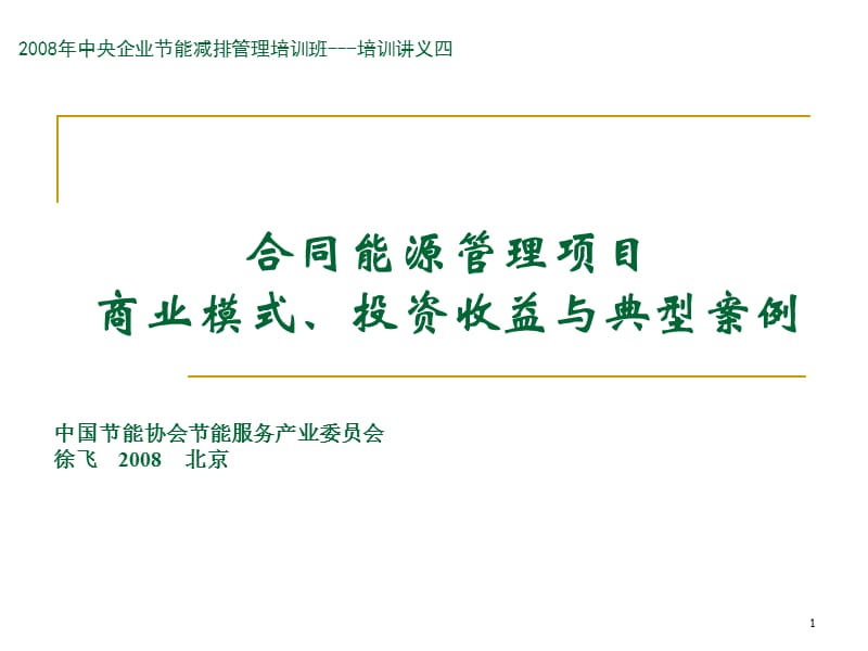 合同能源管理項目商業(yè)模式投資收益與典型案例_第1頁