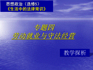 《生活中的法律常識(shí)》專題四勞動(dòng)就業(yè)與守法經(jīng)營(yíng)教學(xué)探析１