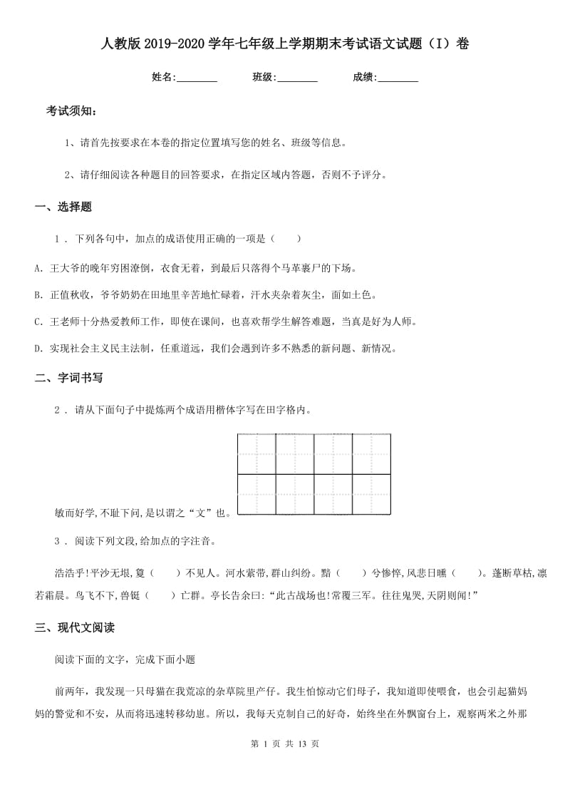 人教版2019-2020学年七年级上学期期末考试语文试题（I）卷(测试)_第1页