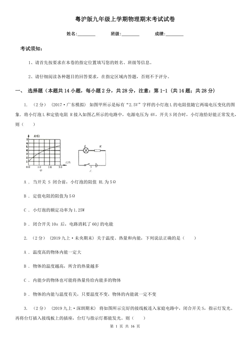 粤沪版九年级上学期物理期末考试试卷(练习)_第1页