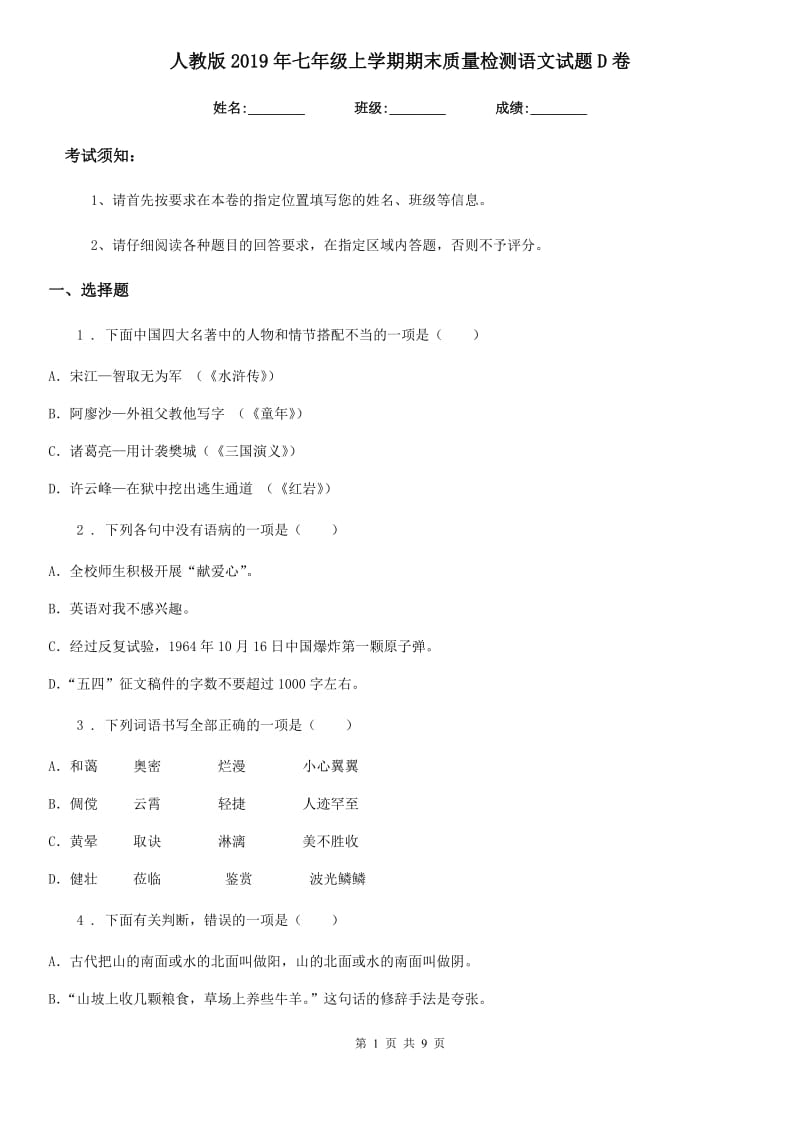 人教版2019年七年级上学期期末质量检测语文试题D卷_第1页