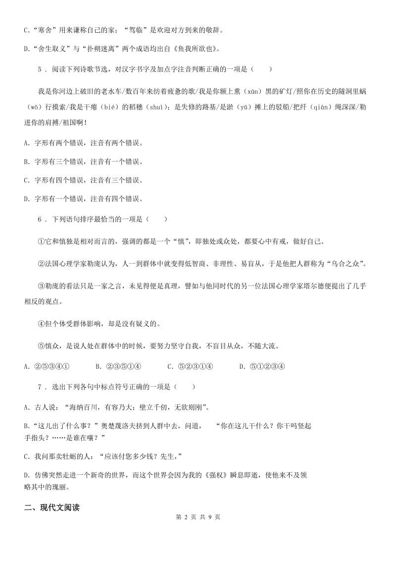 人教版2019年七年级上学期期末质量检测语文试题D卷_第2页