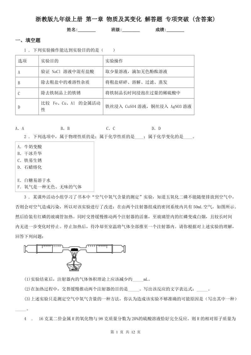 浙教版九年级科学上册第一章物质及其变化解答题专项突破(含答案)_第1页