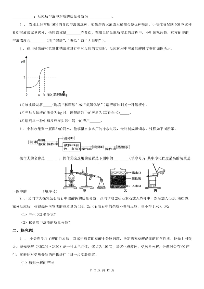 浙教版九年级科学上册第一章物质及其变化解答题专项突破(含答案)_第2页