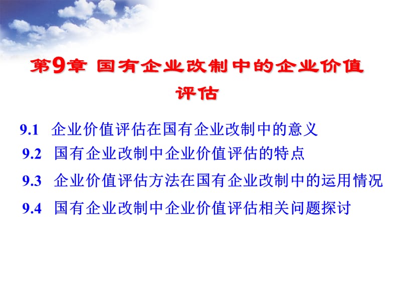 国有企业改制中的企业价值评估_第1页