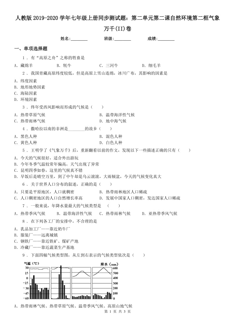 人教版2019-2020学年七年级上册同步测试题：第二单元第二课自然环境第二框气象万千(II)卷（模拟）_第1页