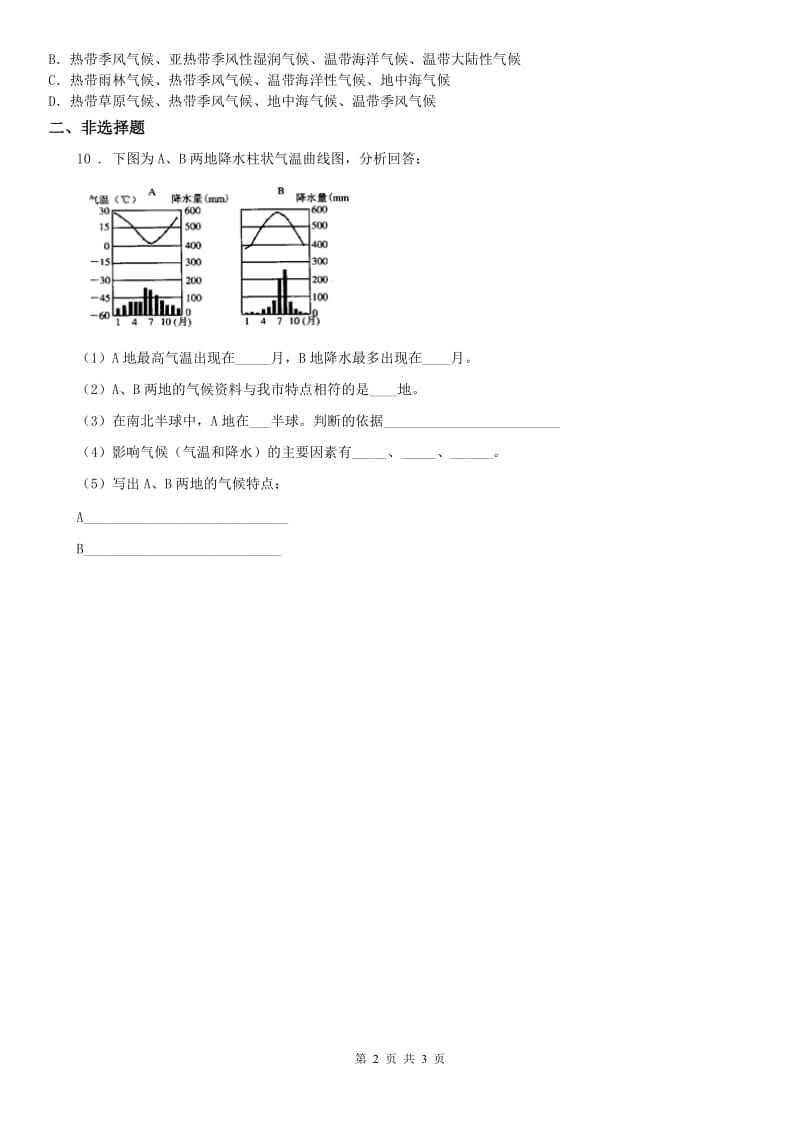 人教版2019-2020学年七年级上册同步测试题：第二单元第二课自然环境第二框气象万千(II)卷（模拟）_第2页