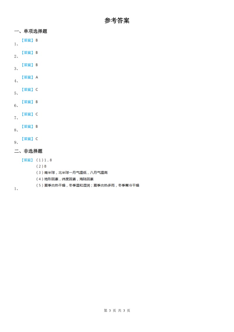 人教版2019-2020学年七年级上册同步测试题：第二单元第二课自然环境第二框气象万千(II)卷（模拟）_第3页