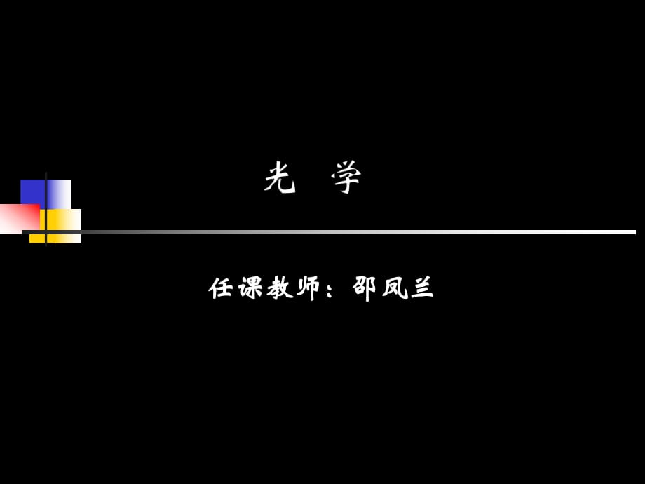 大学光学经典课件L1绪论_第1页