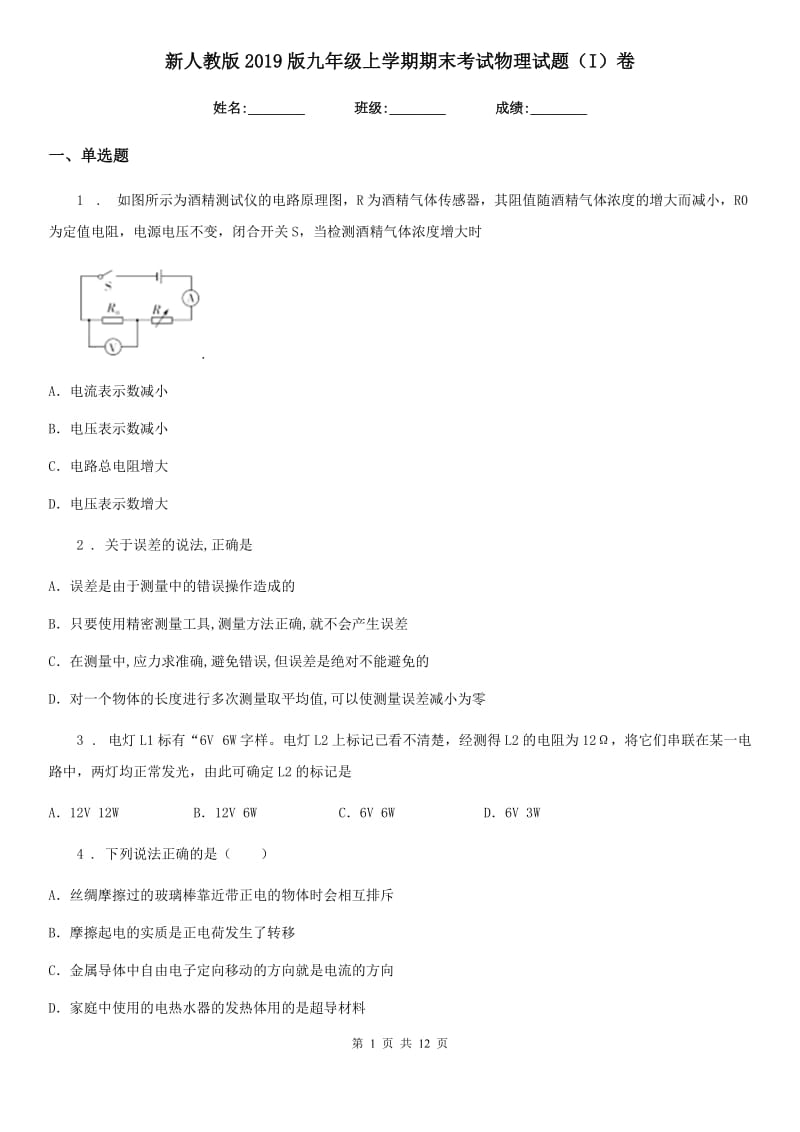 新人教版2019版九年级上学期期末考试物理试题（I）卷_第1页