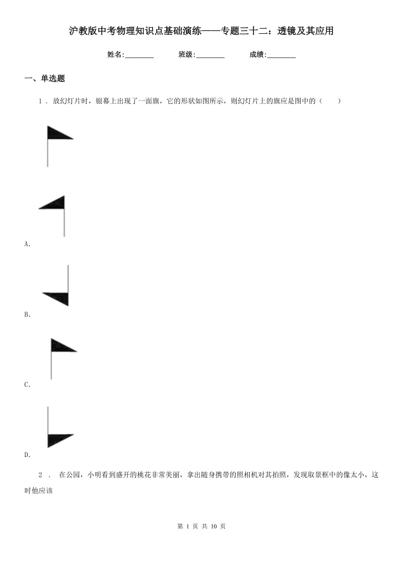 沪教版中考物理知识点基础演练——专题三十二：透镜及其应用_第1页