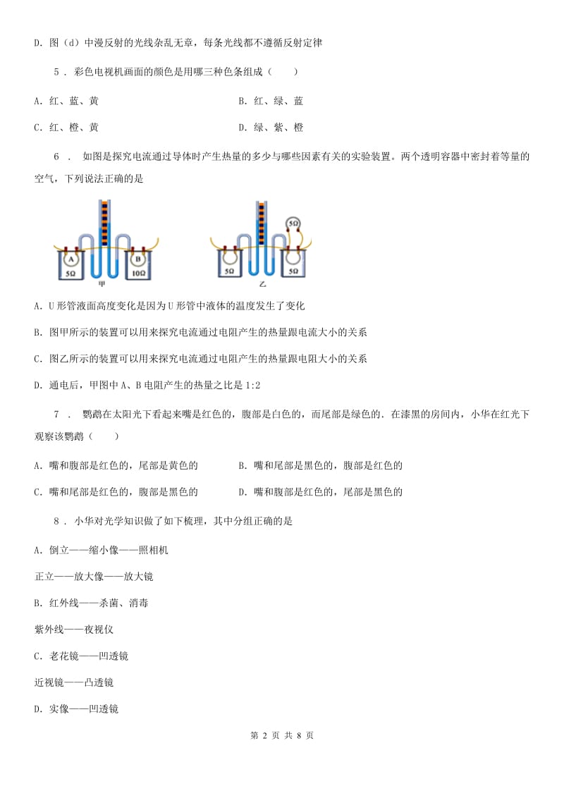 苏科版八年级物理上册：3.1“光的色彩 颜色”质量检测练习题_第2页