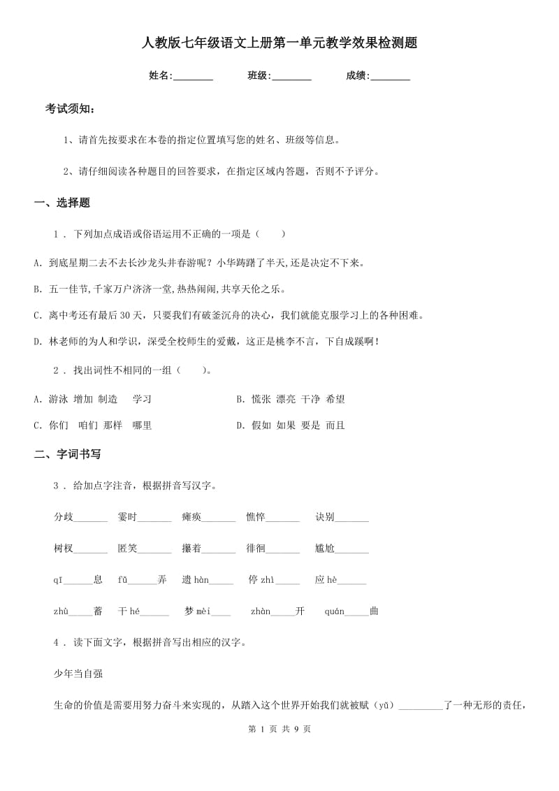 人教版七年级语文上册第一单元教学效果检测题_第1页