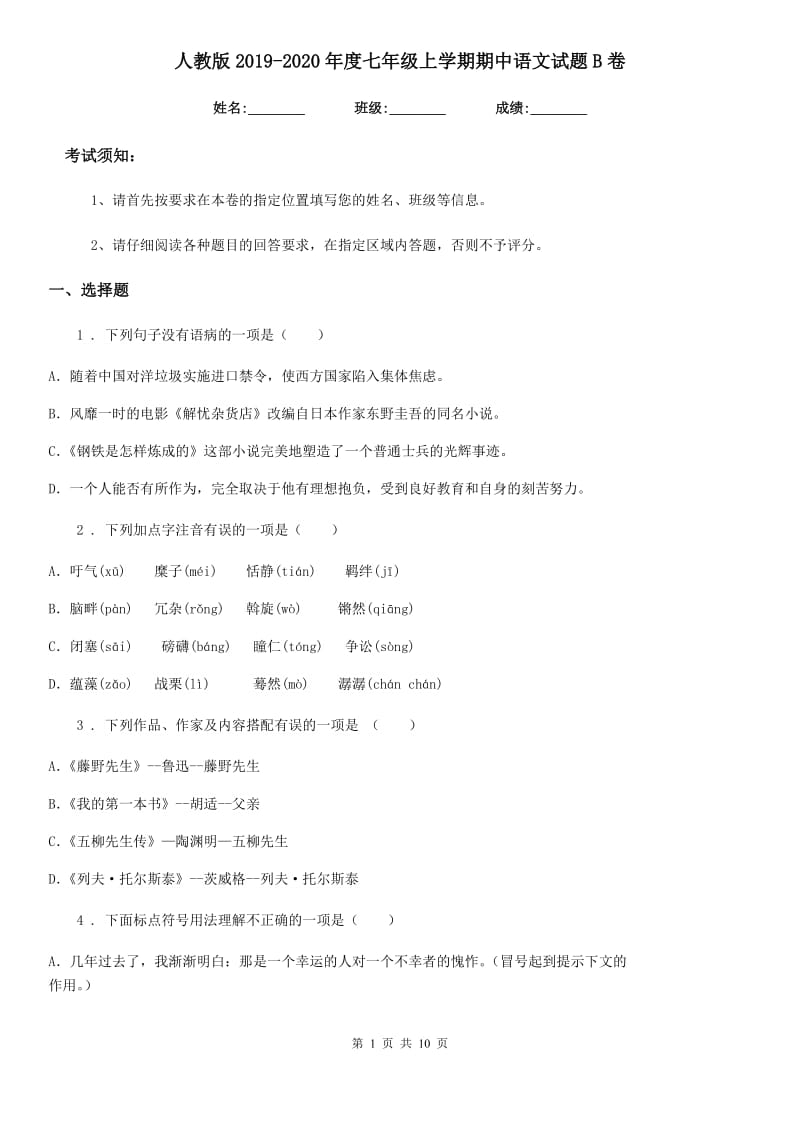 人教版2019-2020年度七年级上学期期中语文试题B卷（检测）_第1页