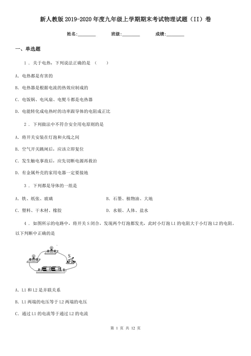 新人教版2019-2020年度九年级上学期期末考试物理试题（II）卷（模拟）_第1页