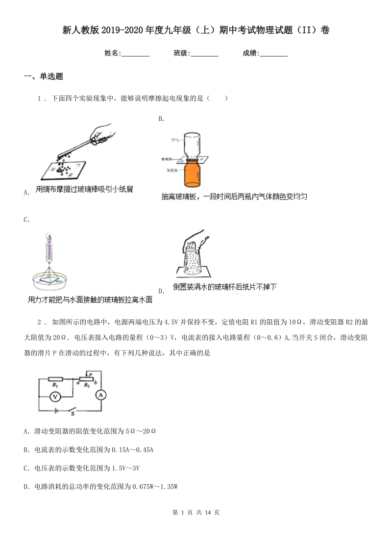 新人教版2019-2020年度九年级（上）期中考试物理试题（II）卷（练习）_第1页