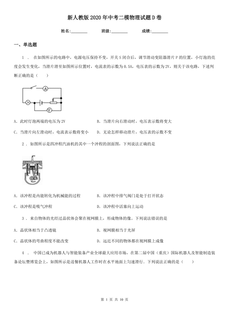 新人教版2020年中考二模物理试题D卷_第1页