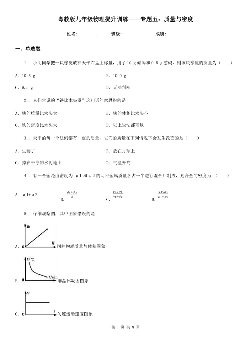 粤教版九年级物理提升训练——专题五：质量与密度_第1页