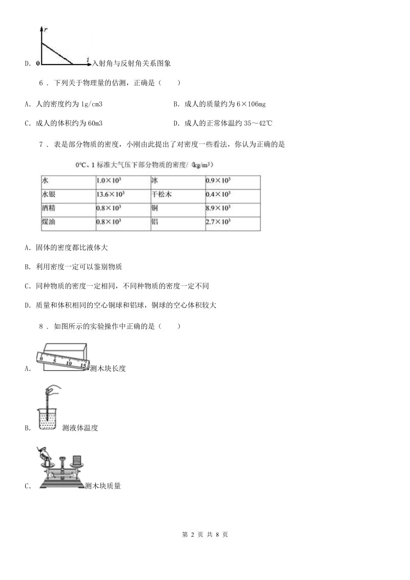 粤教版九年级物理提升训练——专题五：质量与密度_第2页