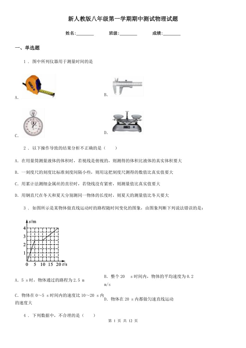 新人教版八年级第一学期期中测试物理试题_第1页