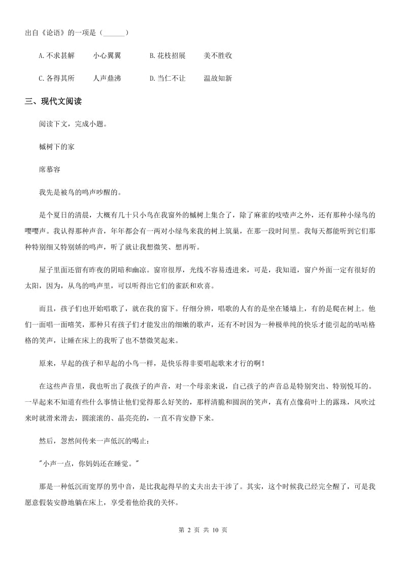 人教版2019-2020学年七年级上学期期中语文试题（I）卷（测试）_第2页