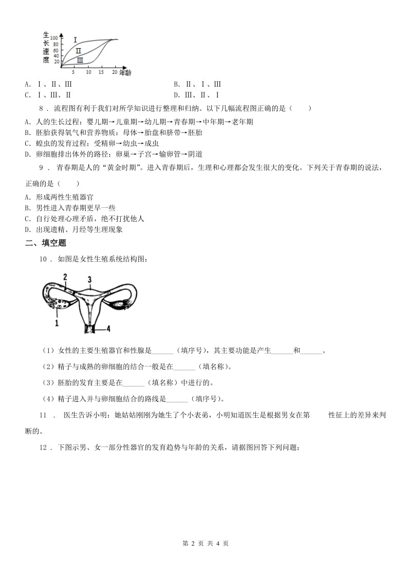 浙教版七年级下册同步练习：1.2 走向成熟科学试卷_第2页