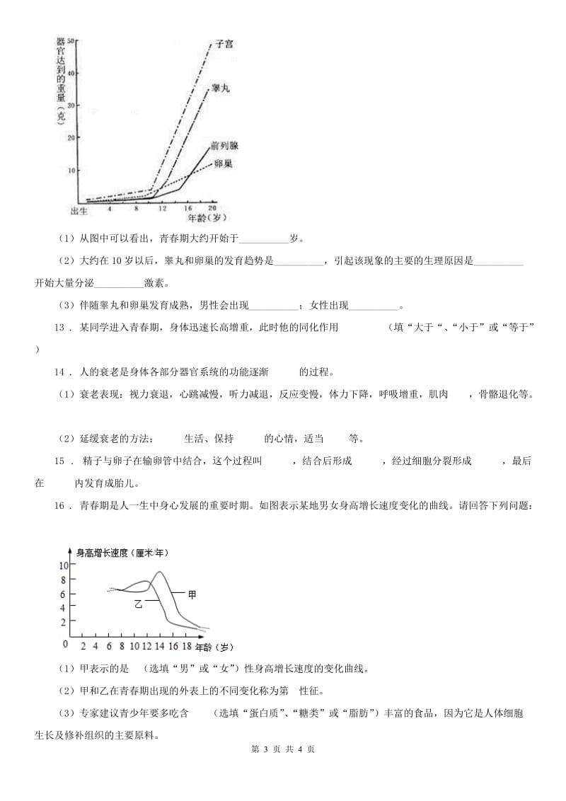 浙教版七年级下册同步练习：1.2 走向成熟科学试卷_第3页