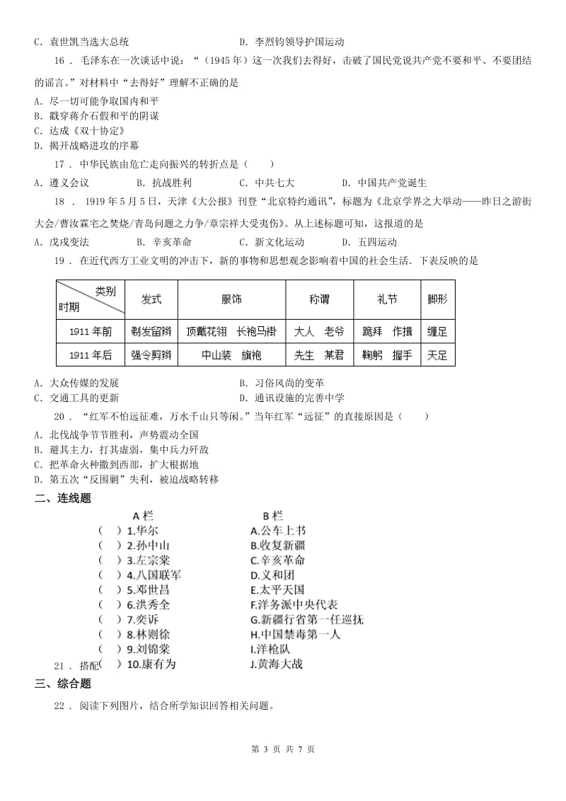 人教版2019-2020学年八年级上学期期末历史试题B卷_第3页