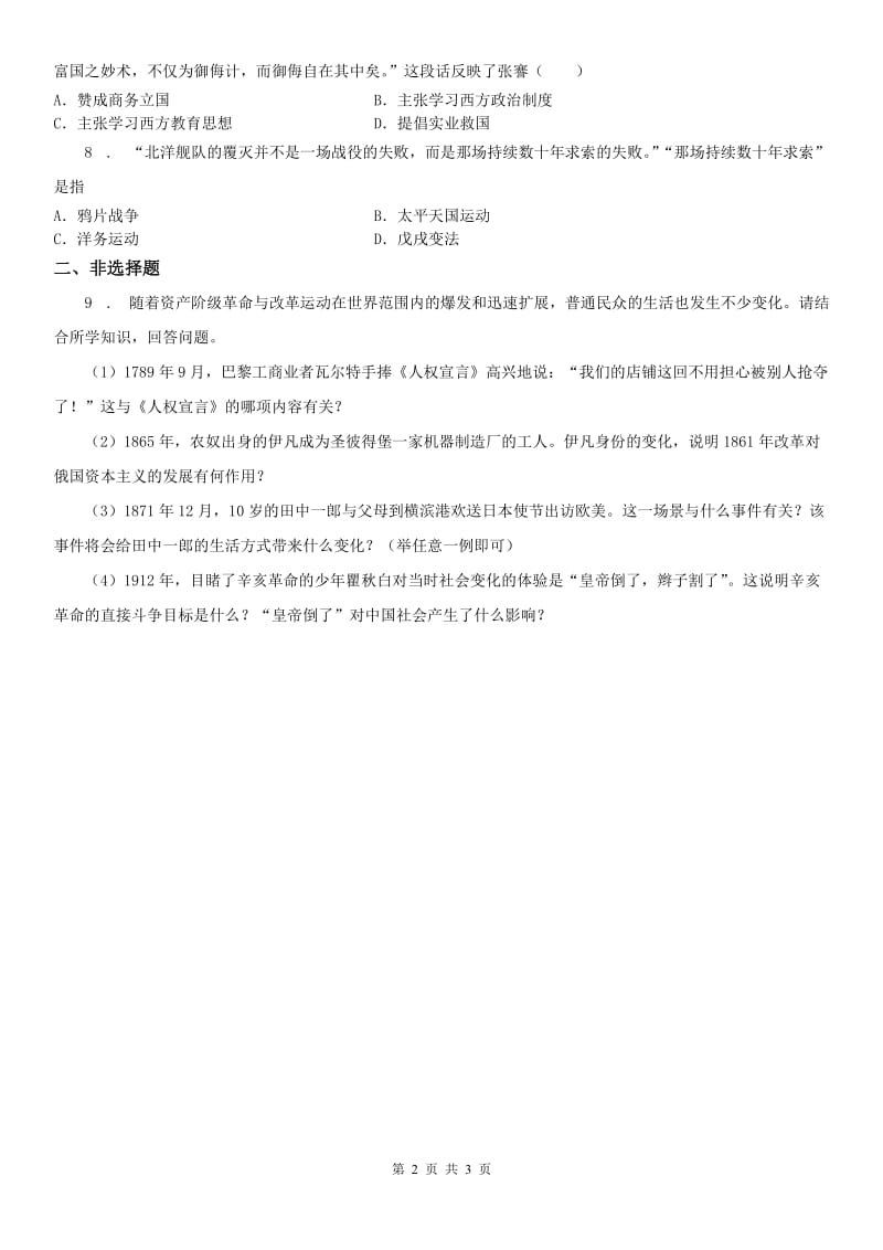 人教版2020年九年级上册同步测试题：第一单元第二课中国的时局与辛亥革命第一框　20世纪初的中国局势A卷_第2页