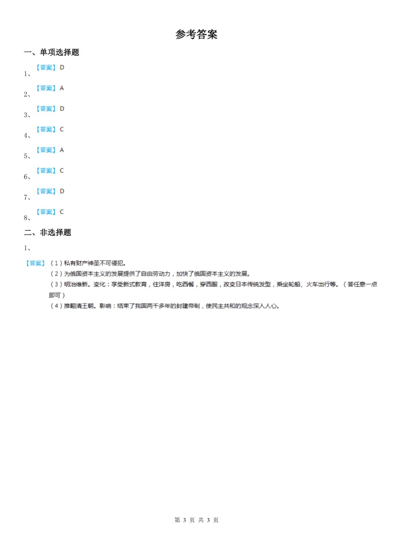 人教版2020年九年级上册同步测试题：第一单元第二课中国的时局与辛亥革命第一框　20世纪初的中国局势A卷_第3页