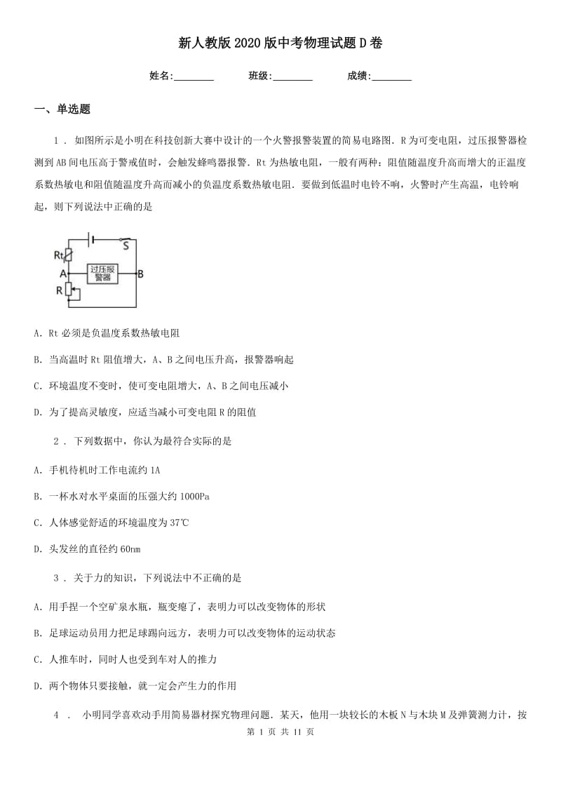 新人教版2020版中考物理试题D卷（模拟）_第1页