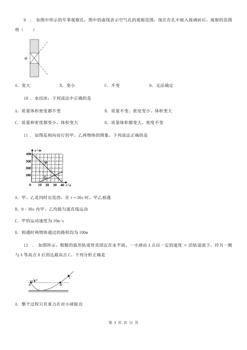 新人教版2020版中考物理试题D卷（模拟）_第3页