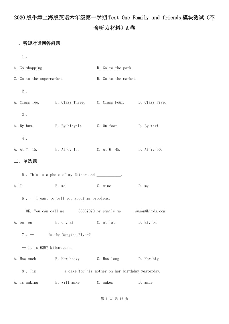 2020版牛津上海版英语六年级第一学期Test One Family and friends模块测试（不含听力材料）A卷_第1页