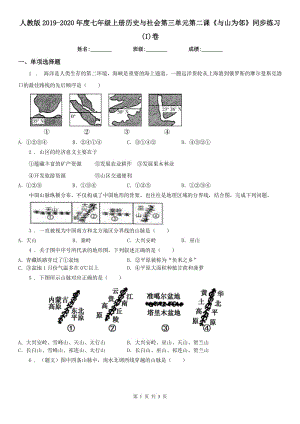 人教版2019-2020年度七年級上冊歷史與社會第三單元第二課《與山為鄰》同步練習(I)卷