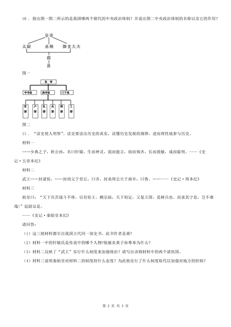 人教版2019年八年级《历史与社会》上册同步测试：第三单元第二课　秦末农民起义与汉朝的建立(I)卷_第2页