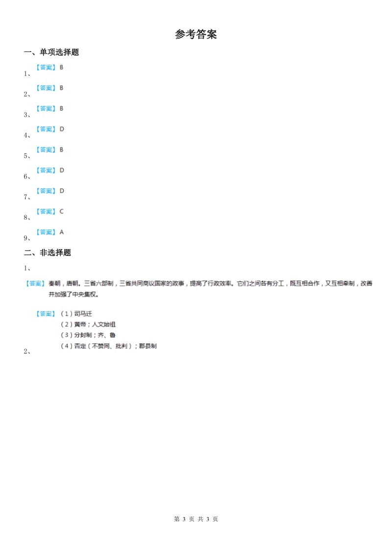 人教版2019年八年级《历史与社会》上册同步测试：第三单元第二课　秦末农民起义与汉朝的建立(I)卷_第3页