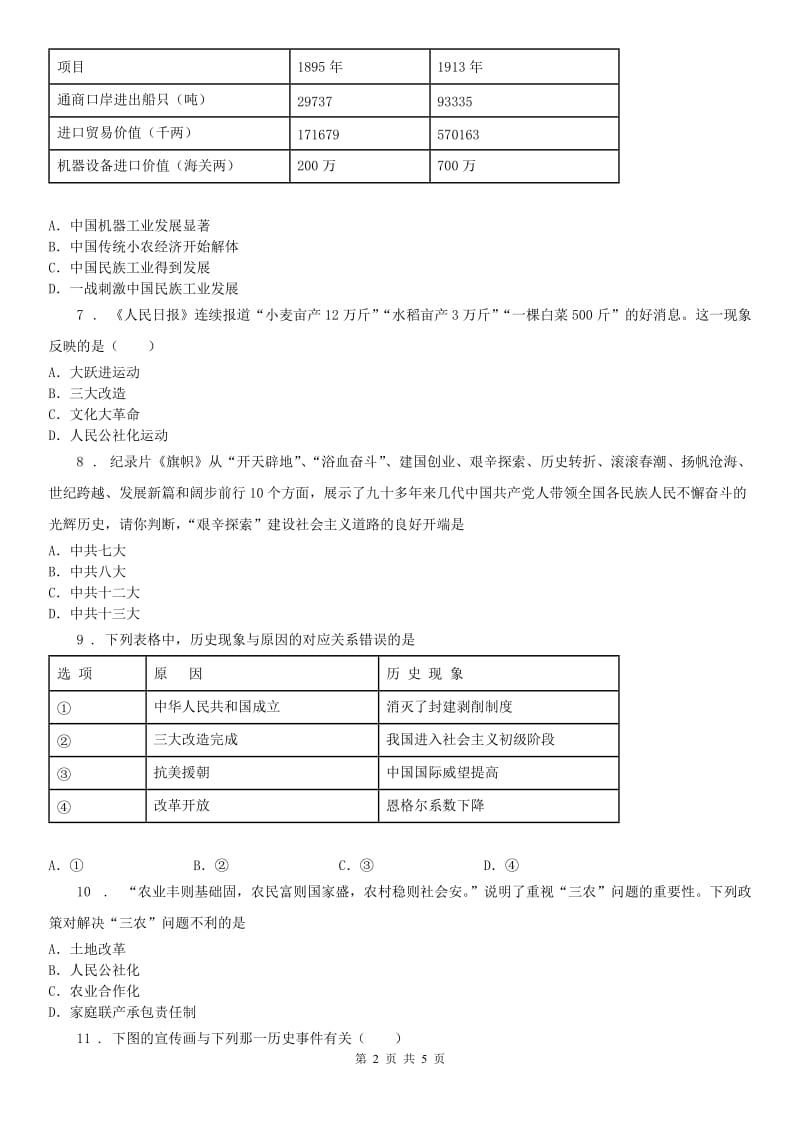 人教版九年级下册同步测试题：第六单元第一课 新生政权的巩固与社会主义制度的建立第二框　社会主义制度的确立_第2页