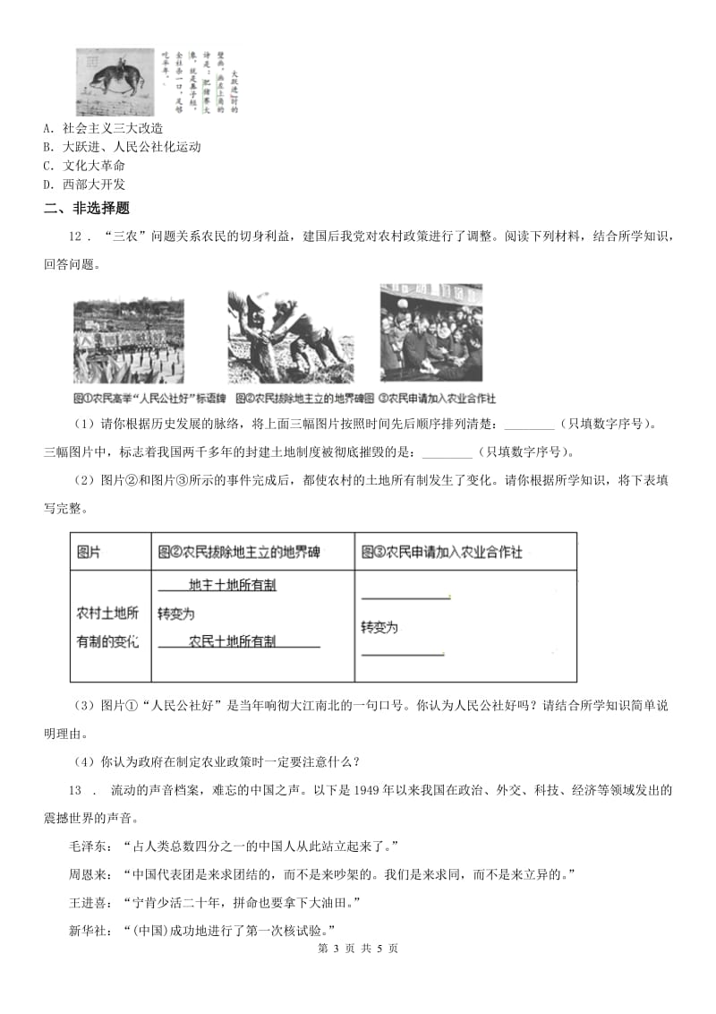 人教版九年级下册同步测试题：第六单元第一课 新生政权的巩固与社会主义制度的建立第二框　社会主义制度的确立_第3页