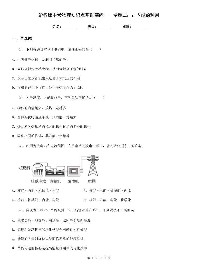 沪教版中考物理知识点基础演练——专题二：：内能的利用_第1页