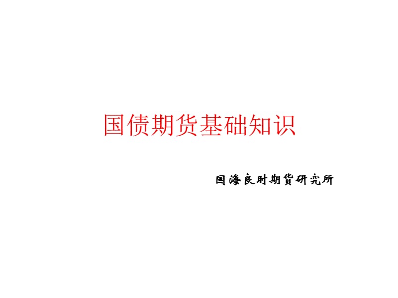 国债期货基础知识-溥杰和嵯峨浩的跨国婚姻爱新觉罗..80_第1页