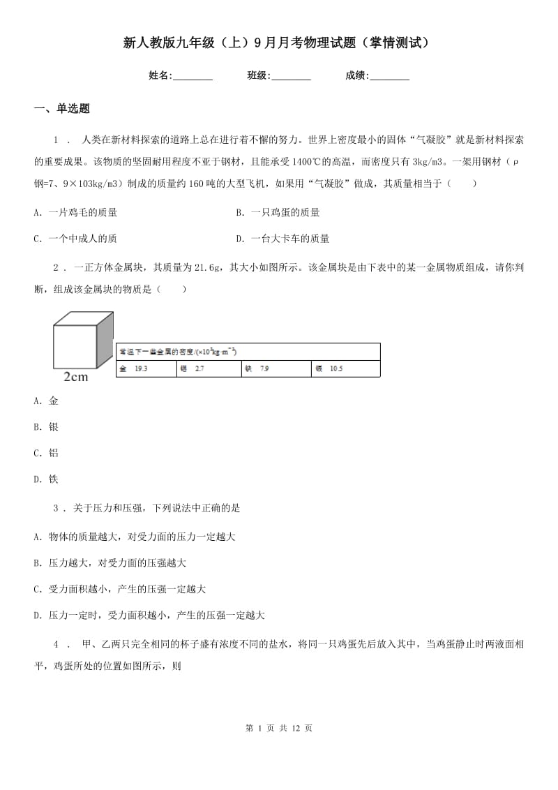 新人教版九年级（上）9月月考物理试题（掌情测试）_第1页