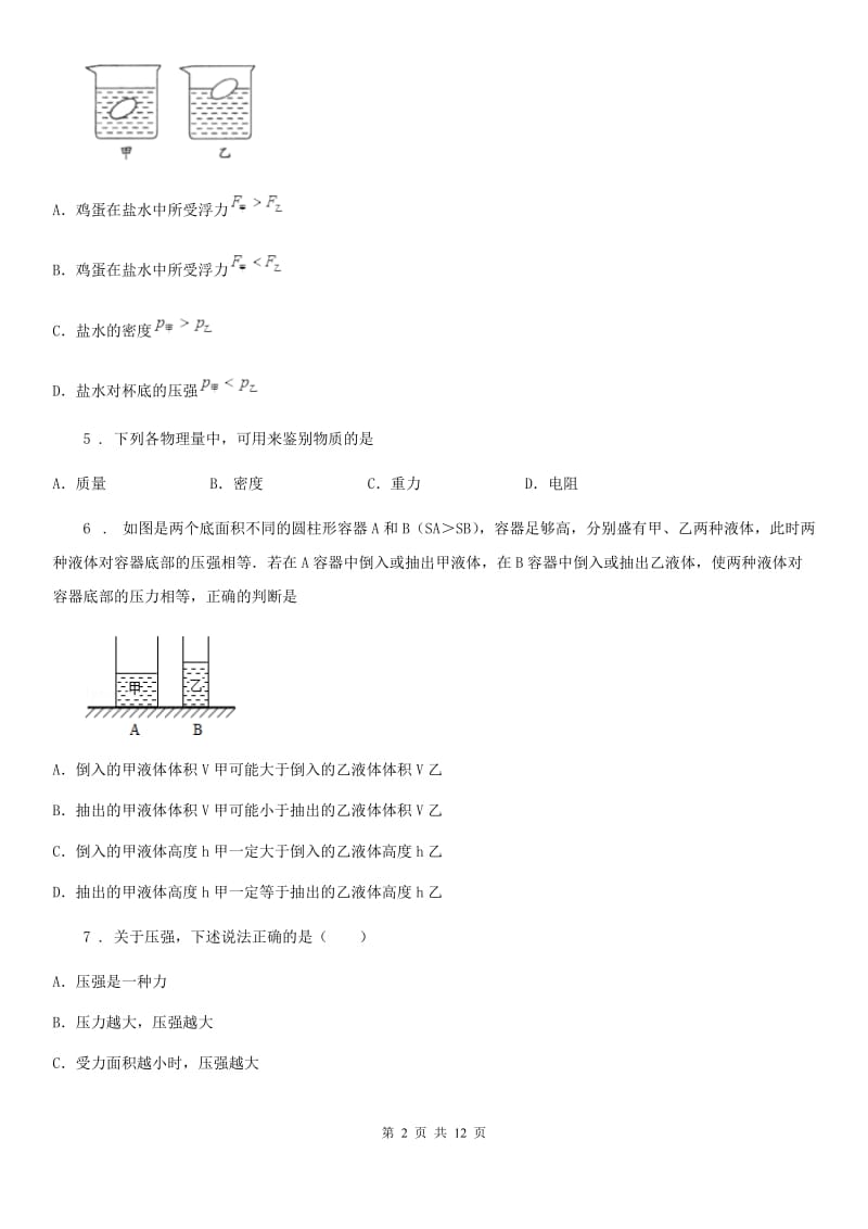 新人教版九年级（上）9月月考物理试题（掌情测试）_第2页