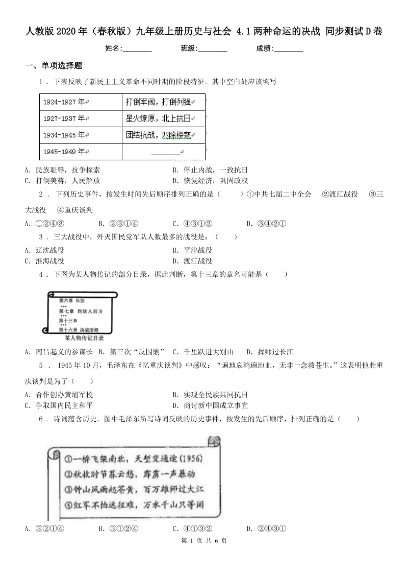 人教版2020年（春秋版）九年级上册历史与社会 4.1两种命运的决战 同步测试D卷_第1页