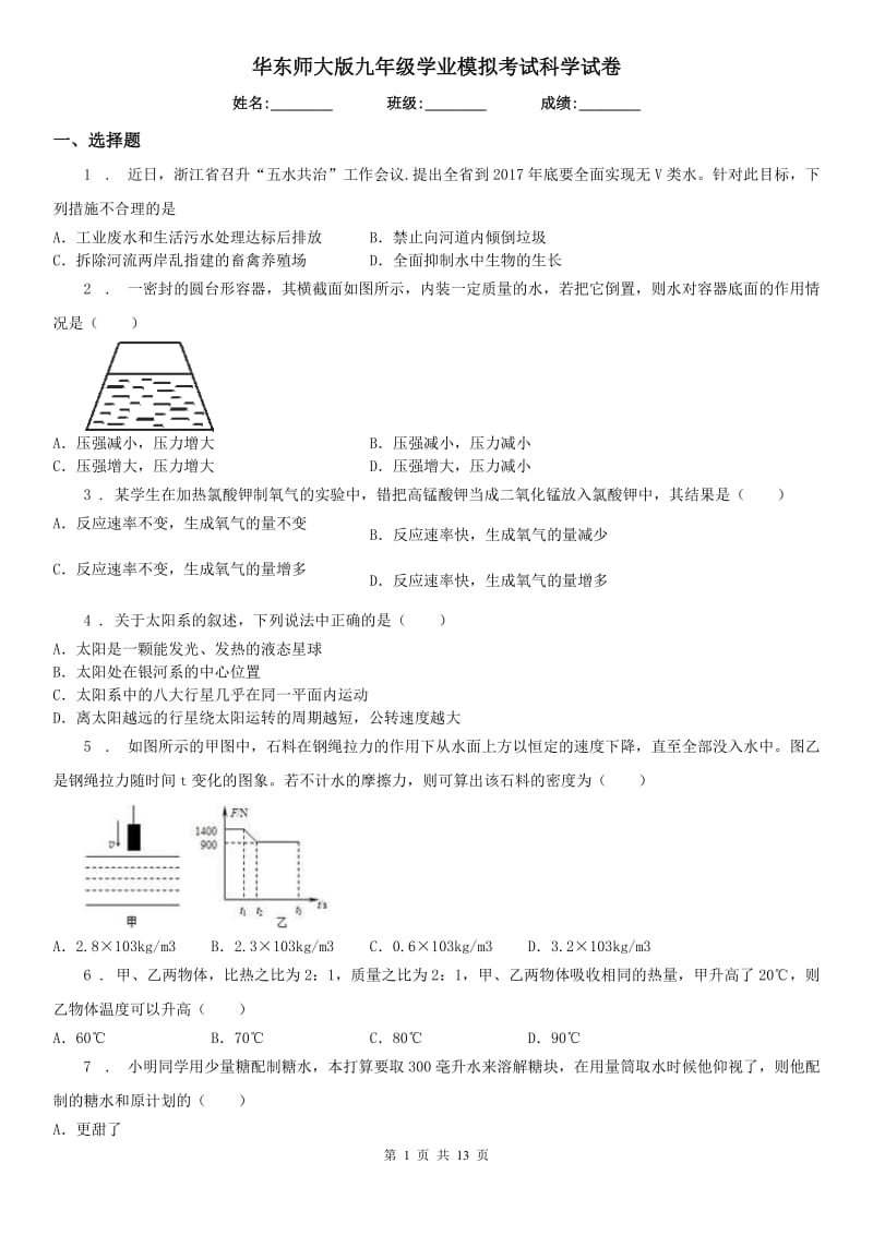 华东师大版九年级学业模拟考试科学试卷_第1页