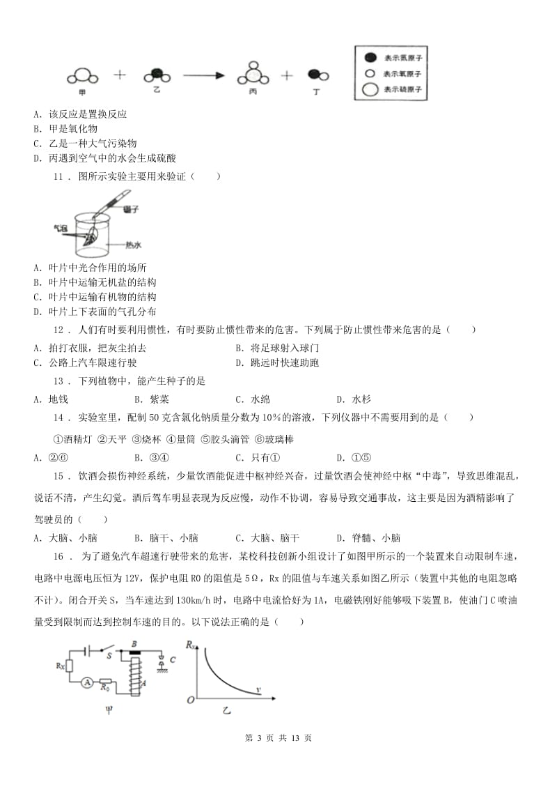 华东师大版九年级学业模拟考试科学试卷_第3页