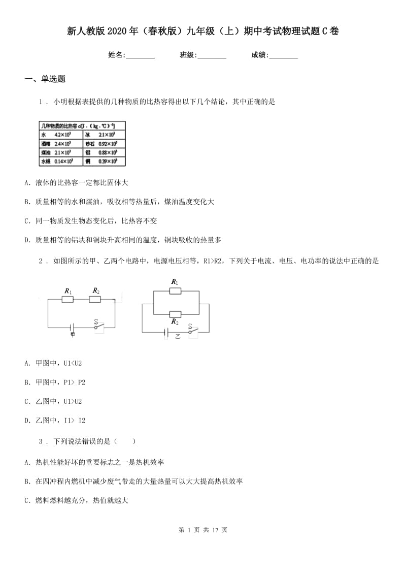 新人教版2020年（春秋版）九年级（上）期中考试物理试题C卷（模拟）_第1页